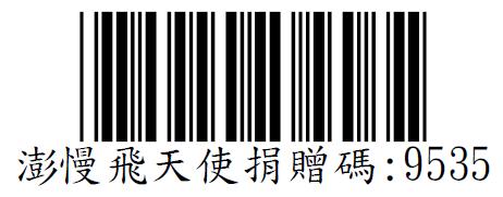 社團法人澎湖縣慢飛天使服務協會捐贈碼：9535